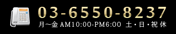 03-6550-8237