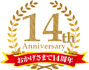 おかげさまで14周年