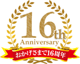 おかげさまで16周年