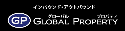 インバウンド・アウトバウンド【グローバルプロパティ】