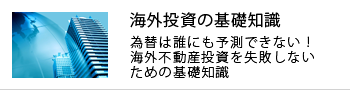 海外投資の基礎知識 - 為替は誰にも予測できない！海外不動産投資を失敗しないための基礎知識