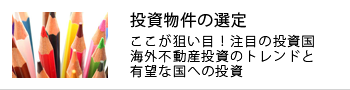 投資物件の選定 - ここが狙い目！注目の投資国　海外不動産投資のトレンドと有望な国への投資