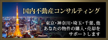 国内不動産コンサルティング