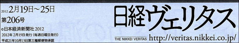 メディア掲載 2012年2月19日発売 日経ヴェリタス