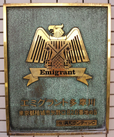 Emmigrant Tamagawa